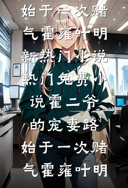 小猪小猪，胖乎乎新上热文