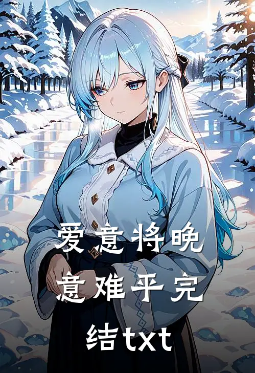爱意将晚意难平完结txt