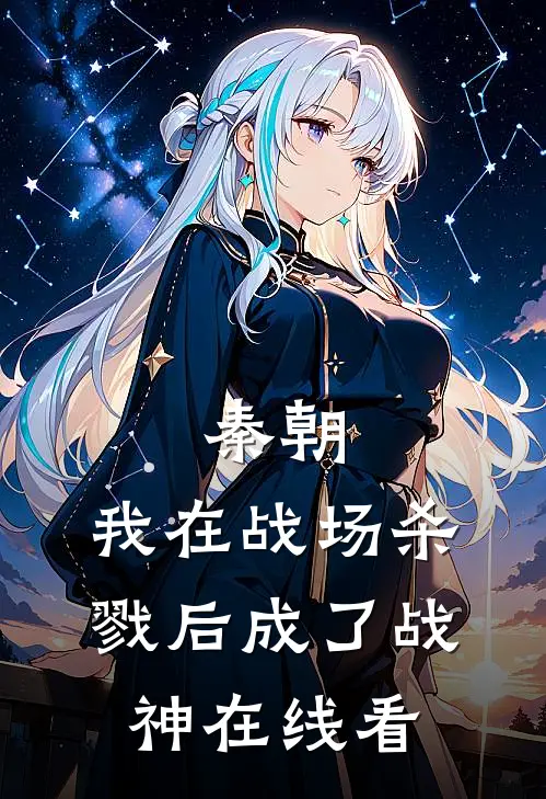 秦朝：我在战场杀戮后成了战神在线看
