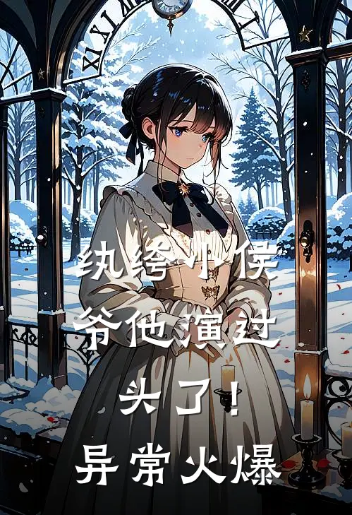 纨绔小侯爷他演过头了！异常火爆
