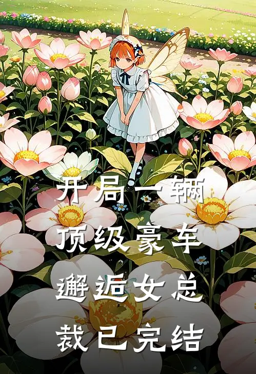 开局一辆顶级豪车，邂逅女总裁已完结