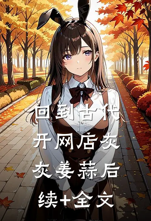 回到古代开网店灰灰姜蒜后续+全文