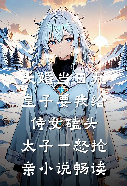凰血染星辰结局+番外