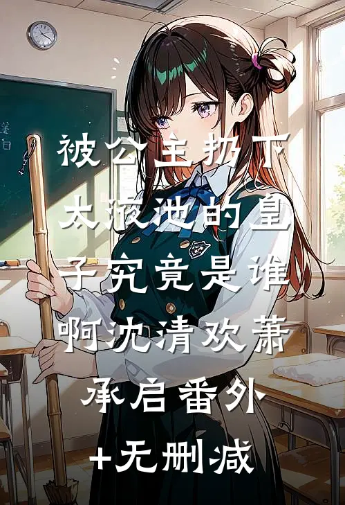 我是镇国长公主，却看见自己的女儿被青楼拍卖