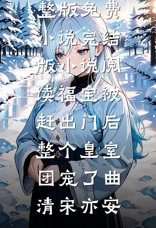 七零娇女配：拐个禁欲军官去随军抖音热门