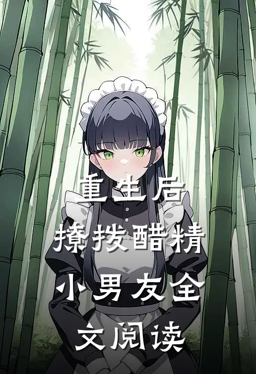 重生后，撩拨醋精小男友全文阅读