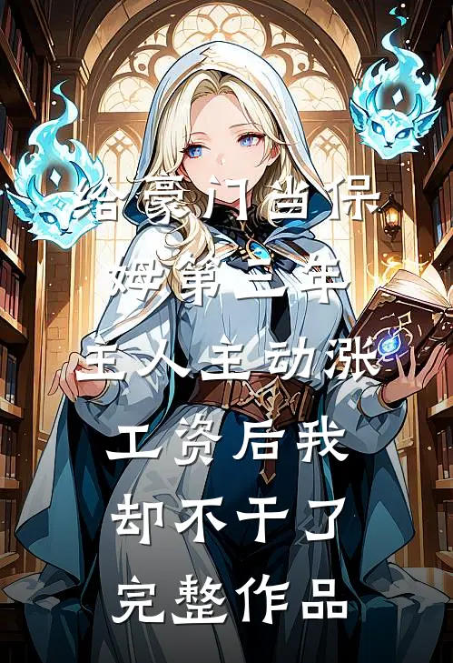 离职协议刚生效，陆总他悔红了眼异常火爆