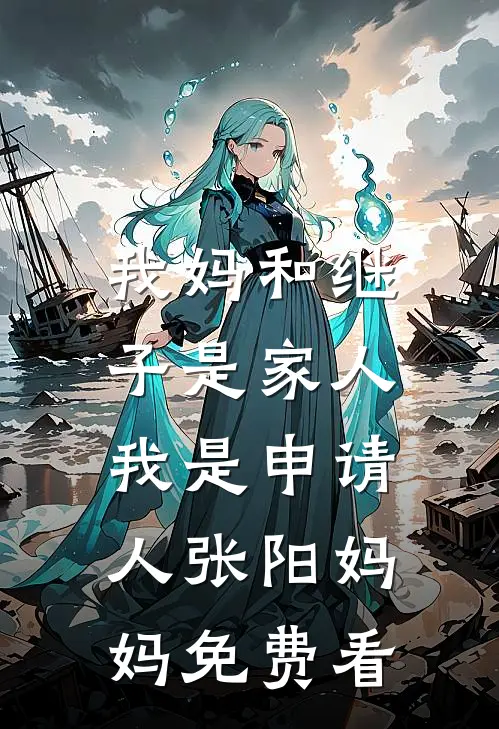 被卖到电诈园区听见胎儿心声后，我靠爸爸托梦速通缅北林昭阳阿贵结局+番外