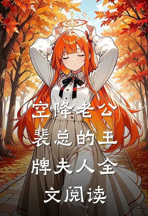 空降老公：裴总的王牌夫人全文阅读