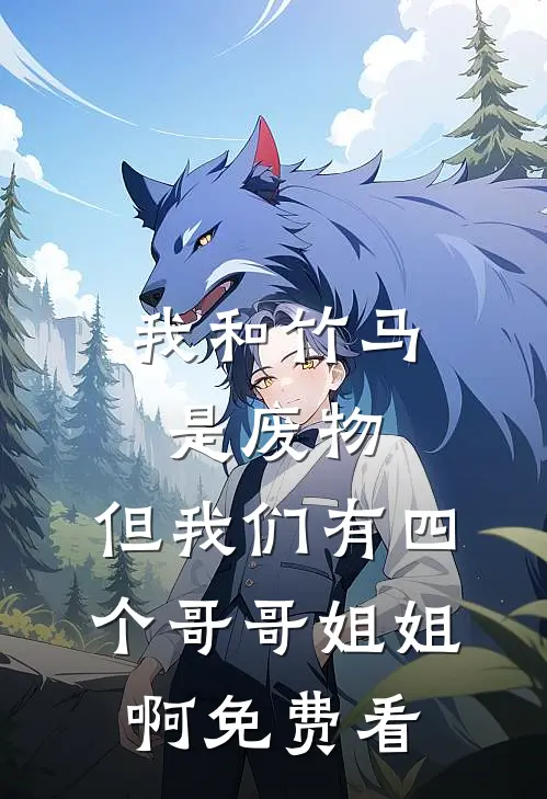 老公招了个时间管理大师，我断情绝爱了精品选集