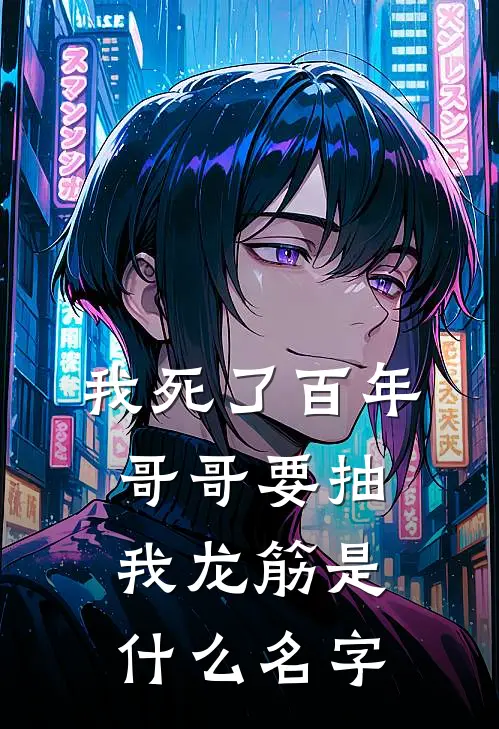 我死了百年，哥哥要抽我龙筋是什么名字
