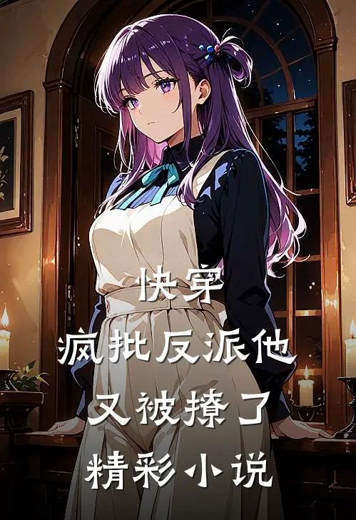 快穿：疯批反派他又被撩了精彩小说