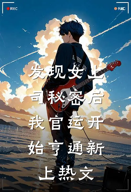 发现女上司秘密后，我官运开始亨通新上热文
