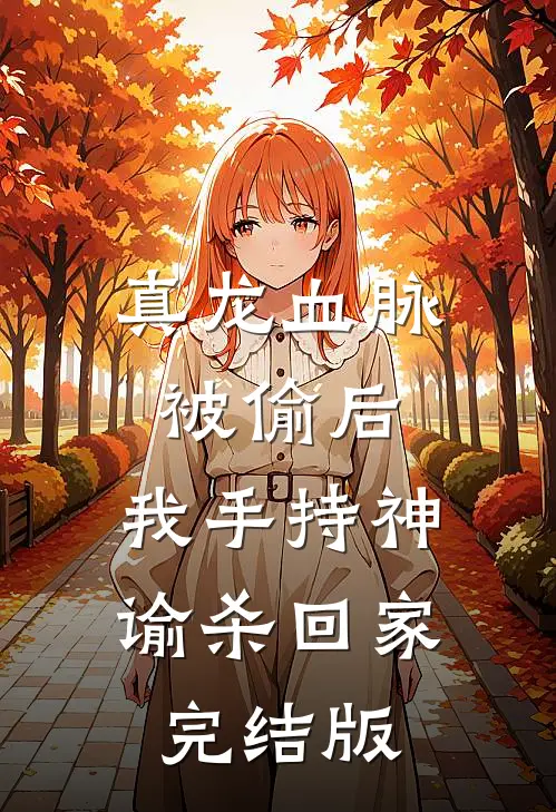 真龙血脉被偷后，我手持神谕杀回家完结版