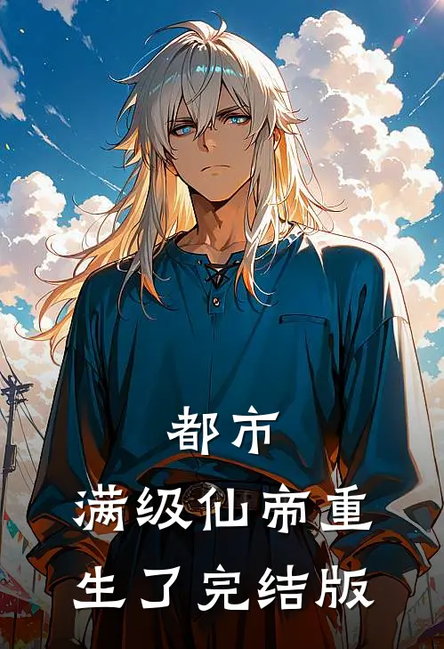 都市：满级仙帝重生了完结版