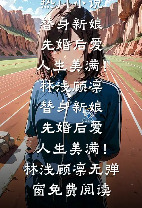 阻止嫂子电车煮火锅被冻死，重生后我不管了全文免费阅读