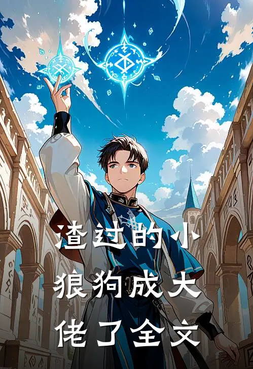 渣过的小狼狗成大佬了全文