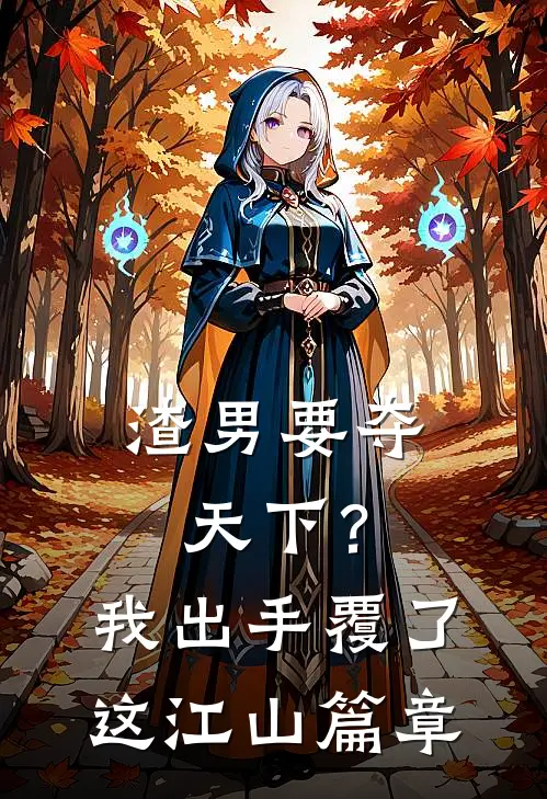 渣男要夺天下？我出手覆了这江山篇章
