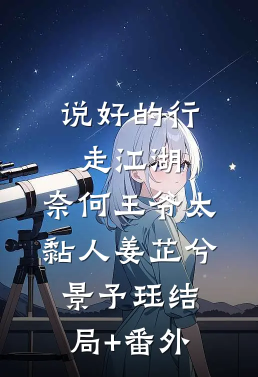 说好的行走江湖，奈何王爷太黏人姜芷兮景予珏结局+番外