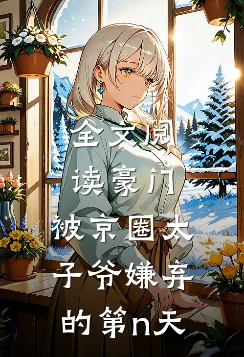 全文阅读豪门：被京圈太子爷嫌弃的第n天