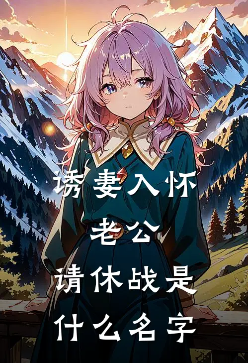 诱妻入怀：老公，请休战是什么名字