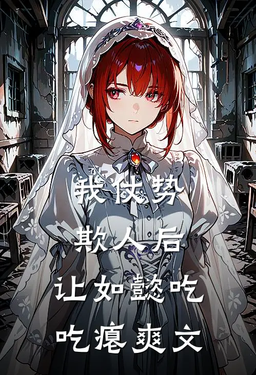 我仗势欺人后，让如懿吃吃瘪爽文