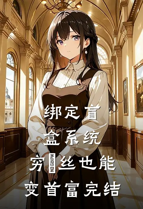 绑定盲盒系统，穷屌丝也能变首富完结