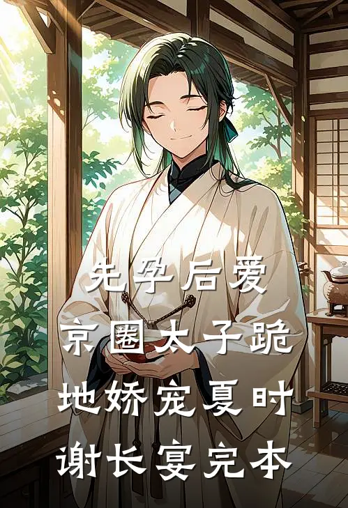 睡了八年，他让我带带他的未婚妻