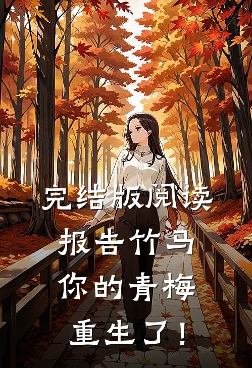 完结版阅读报告竹马：你的青梅重生了！