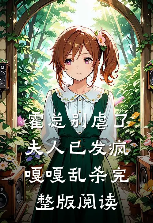 霍总别虐了，夫人已发疯嘎嘎乱杀完整版阅读