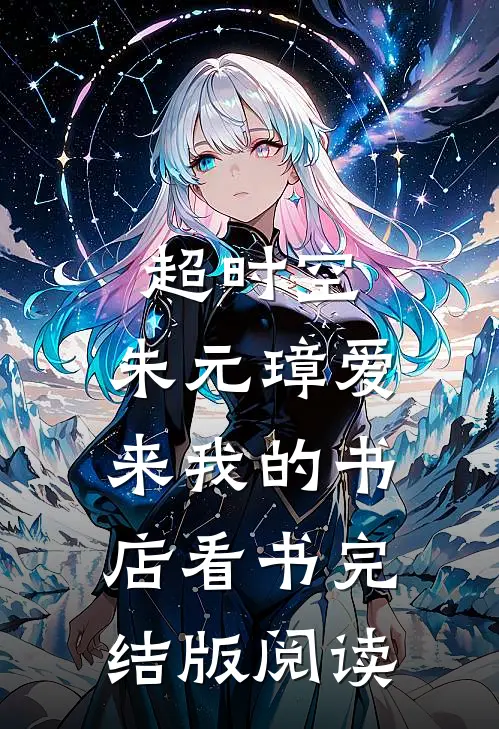 超时空：朱元璋爱来我的书店看书完结版阅读