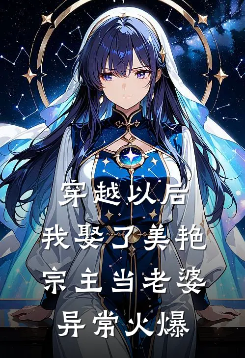穿越以后，我娶了美艳宗主当老婆异常火爆