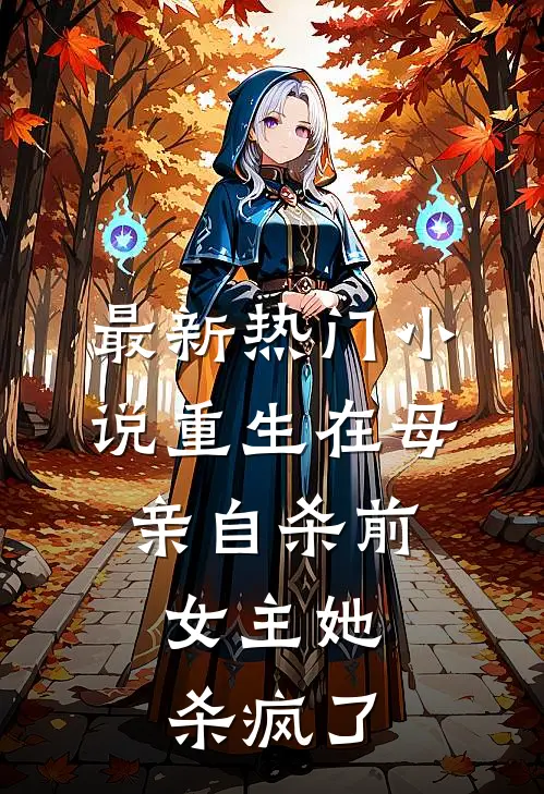 最新热门小说重生在母亲自杀前，女主她杀疯了