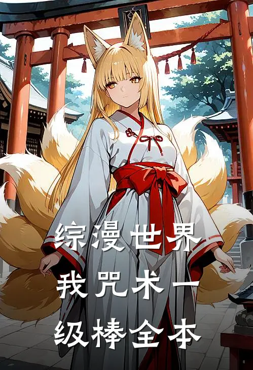 综漫世界，我咒术一级棒全本