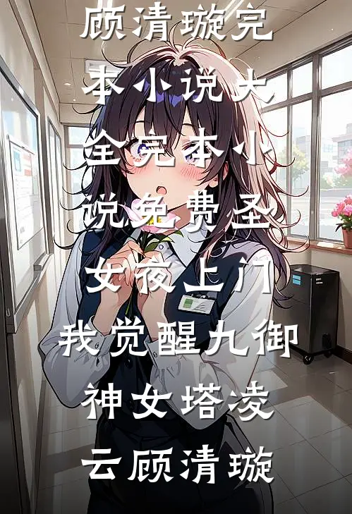 假千金是团宠大佬:番外+无删减版