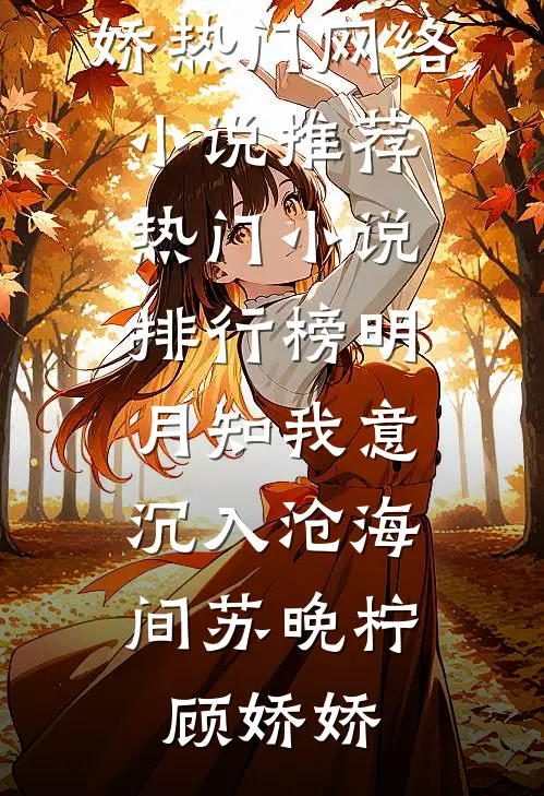 整顿全族废人后，王妃她手屠奸臣已完结