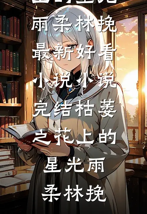 实习生举报我上班摸鱼，可我是她老板啊全文无删减