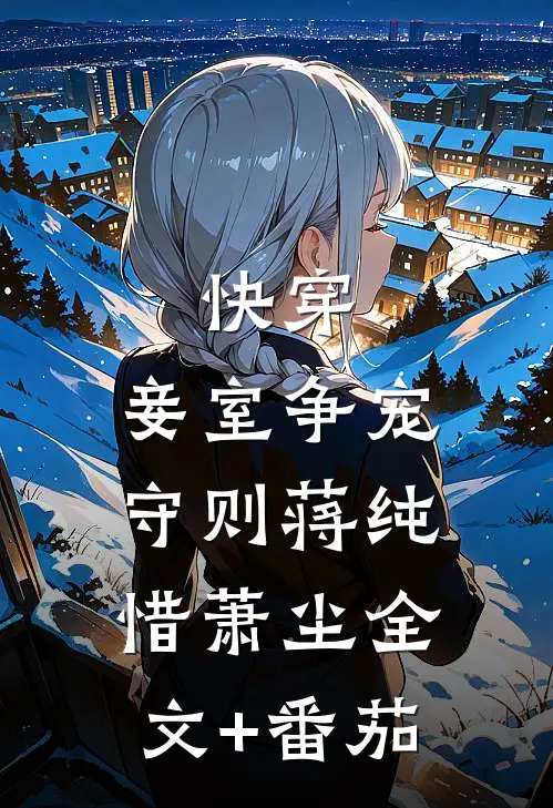 快穿：妾室争宠守则蒋纯惜萧尘全文+番茄