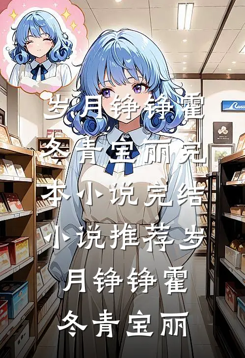 出精神病院后，前夫和哥哥们怎么哭了完整