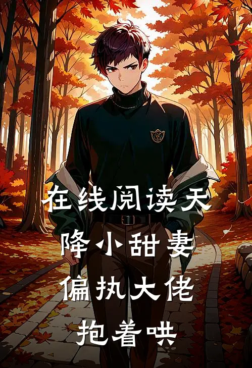 在线阅读天降小甜妻：偏执大佬抱着哄