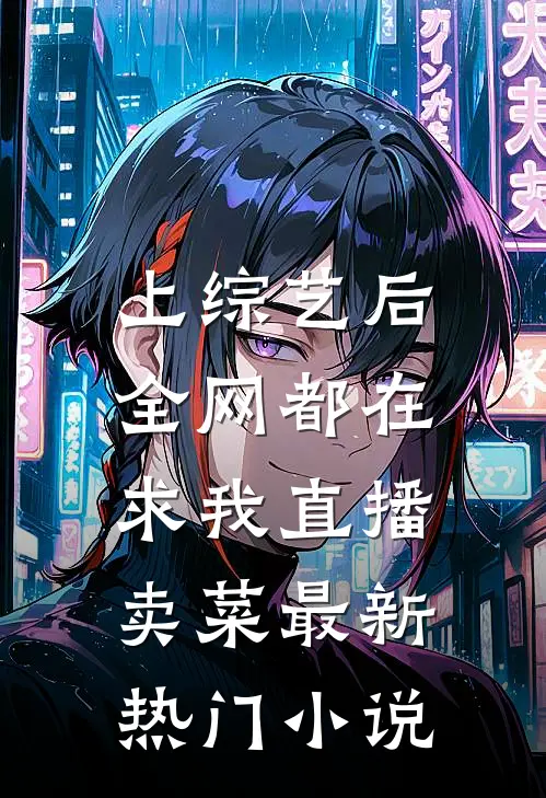 上综艺后，全网都在求我直播卖菜最新热门小说