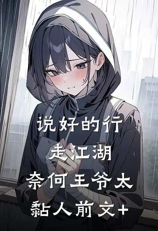 说好的行走江湖，奈何王爷太黏人前文+