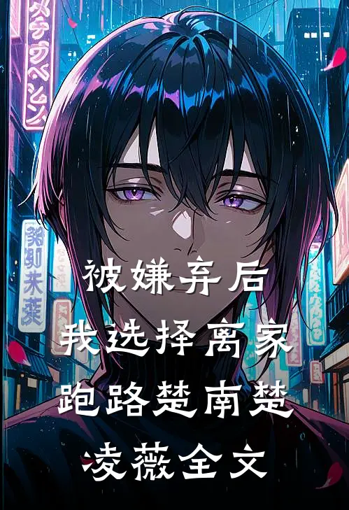 被嫌弃后，我选择离家跑路楚南楚凌薇全文