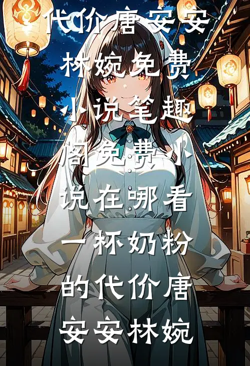 不得不爱孙嘉唐佑结局+番外