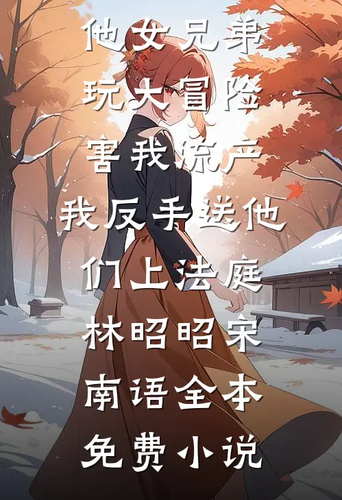 他打了我五棍赶出家门，十年后他们求我回去救命