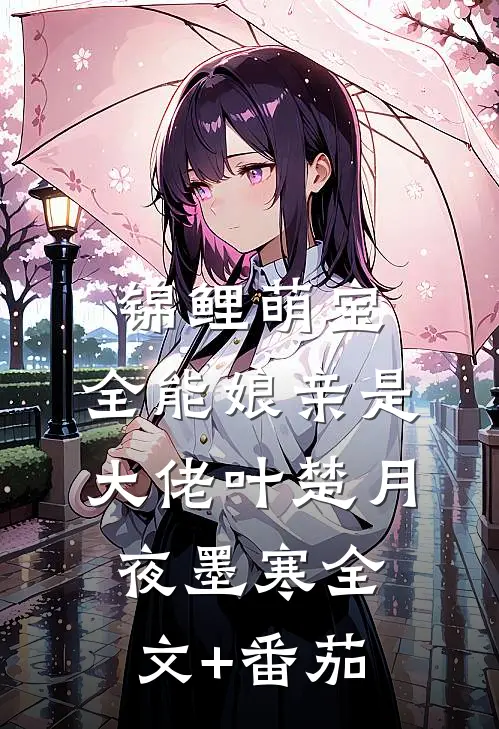 锦鲤萌宝：全能娘亲是大佬叶楚月夜墨寒全文+番茄