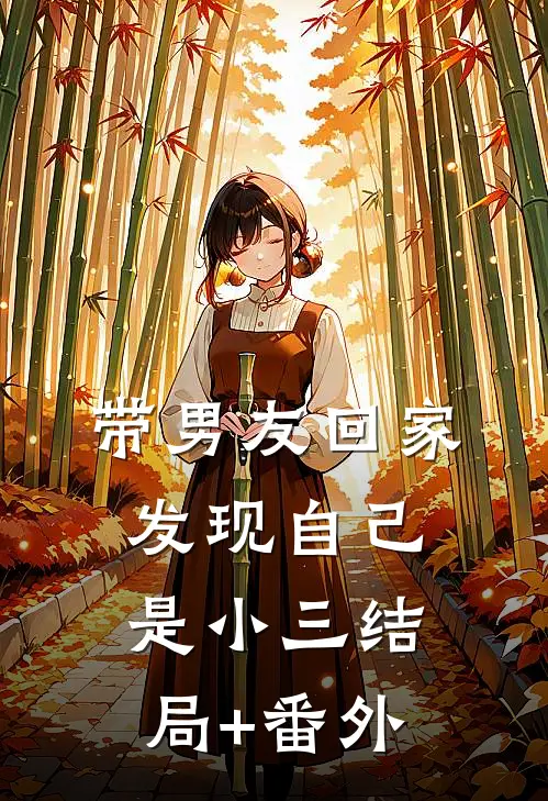 带男友回家，发现自己是小三结局+番外
