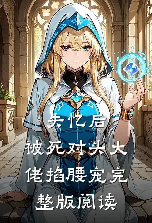 失忆后，被死对头大佬掐腰宠完整版阅读
