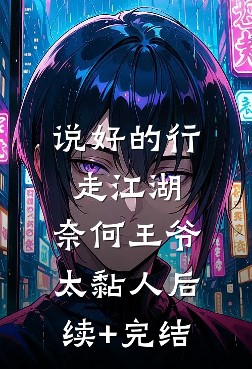 说好的行走江湖，奈何王爷太黏人后续+完结