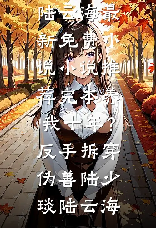 爱若轻羽最新章节列表
